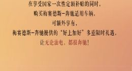 额外补贴至高1.5万元，奔驰推出“以旧换新”限时购车政策
