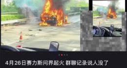 问界M7追尾养护车起火致司乘3人遇难 车企回应