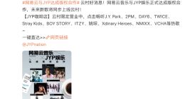 网易云音乐与JYP娱乐达成战略合作 J.Y. Park等曲库回归云村