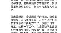 小红书员工被指泄漏公司机密给B站副总裁男友 当事人回应