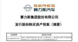 赛力斯拟引入重庆国资：收购AITO问界工厂服务商100%股权