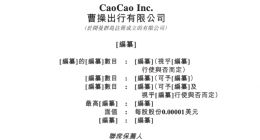 曹操出行向港交所提交上市申请书