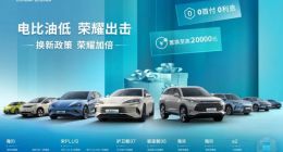 比亚迪海洋网推出至高10000元置换补贴，可叠加10000元国家补贴