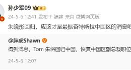 消息称朱晓彤回归特斯拉中国区副总裁职位，曾缔造上海超级工厂