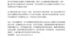赛力斯法务部：有关问界新M7 Plus的不实信息已进行证据保全公证，并依法向公安机关报案