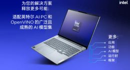 AI PC最新进展：超500款AI模型得以在Ultra处理器上优化运行