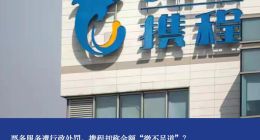 票务服务遭行政处罚，携程却称金额“微不足道”？