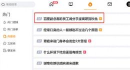 百度副总裁璩静被“骂”上热搜背后：她拯救不了百度的糟糕形象