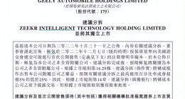 估值骤降！极氪IPO吉利“买单”？财务状况或是急于IPO的主因