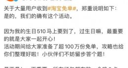 淘宝回应大量用户被免单：淘宝510周年庆发放百万免单名额