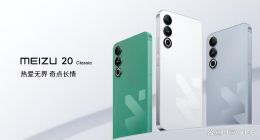 魅族 20 Classic 被曝偷偷降配，网友猜测与产品降价有关