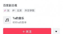 百度副总裁公关老大亲自下场做短视频 抖音号涨粉近100万