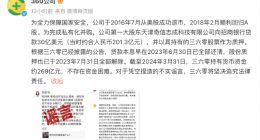 周鸿祎200多亿元债务到期举步维艰？360公司回应：谣言