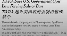 TikTok起诉挑战拜登政府剥离法案：“不卖就禁”违反美国宪法