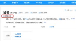 消息称百度副总裁璩静已离职 百度百科介绍已显示为：百度原副总裁