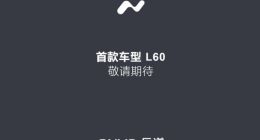 蔚来第50万台量产车下线 第二品牌乐道将于5月15日发布
