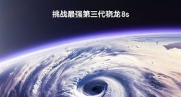 真我GT Neo6今日发布：比Turbo更Turbo 挑战最强第三代骁龙8s