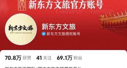 掉粉、断更？“东方甄选看世界”销售额大跌，新东方文旅“再创业”一年，仅卖出5000件产品