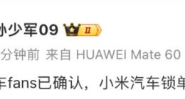 消息称小米汽车SU7锁单破10万，现锁单预计29周至37周交付