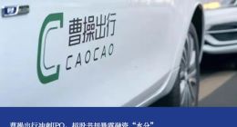 曹操出行冲刺IPO，招股书却暴露融资“水分”