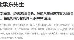 华为官网更新管理层信息：余承东由终端BG CEO变更为董事长