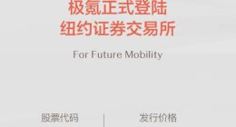 极氪“流血上市” 股价暴涨34.57%