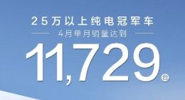 全新极氪001车型4月销量11729台，获25万以上纯电冠军
