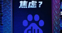 百度为何如此焦虑？