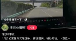 官方回应“理想L9误将广告识别成真车致追尾”热议：后续会改进软件系统