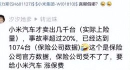 网传小米汽车首月事故率超20% 保险公司都受不了了