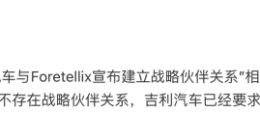 吉利汽车：“与Foretellix宣布建立战略伙伴关系”为不实信息