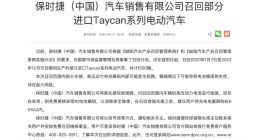 电池模组存在起火风险 保时捷召回1590辆Taycan系列电动汽车