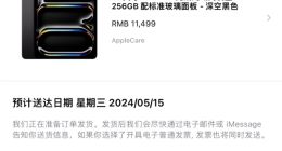 首批2024款苹果iPad Pro进入“准备发货”状态，5月15日发售