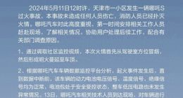 关注｜哪吒S起火车辆被烧毁，官方回应：电池包完整处于受控状态