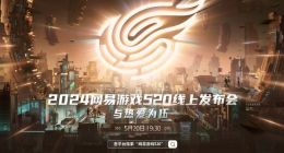 与热爱为伍：12款新游亮相2024网易游戏520发布会