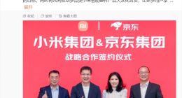 小米与京东达成全新战略合作，未来三年销售额目标2000亿元