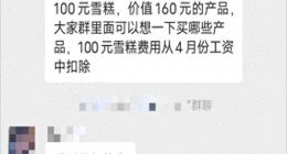蒙牛要求员工强制购买100元雪糕？记者向劳动部门反映当事人：领导目前已经改口 从强制变自愿