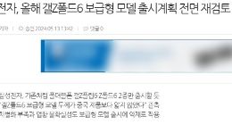 入门版三星Galaxy Z Fold6或被砍：疑因缺乏差异化因素和行业不确定性