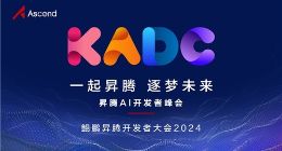 昇腾AI基础软件全面升级，激发开发者原生动力，突破创新边界