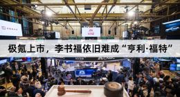 极氪上市，李书福依旧难成“亨利·福特”