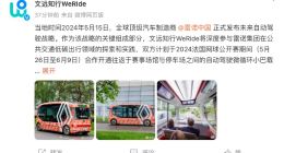 雷诺汽车发布未来自动驾驶战略 将与文远知行在公共交通领域开展合作