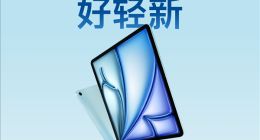 11/13英寸可选 苹果全新iPad Air 6今日开售：4799元起