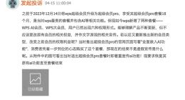 办公软件“套娃式”收费引争议 WPS会员规则究竟是怎样的？