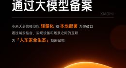 小米大语言模型MiLM正式通过大模型备案：将应用于汽车、手机、智能家居等产品