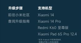小米澎湃OS首批适配Android 15！小米14等四款机型已发布开发者预览版