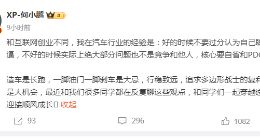 何小鹏：好的时候不要过分认为自己聪明、不好的时候要反省和PDCA
