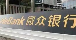 民营银行“一哥”微众银行的苦恼：增速放缓、资本充足率承压