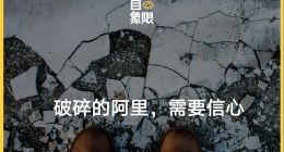 破碎的阿里，需要信心