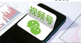 视频号“成年”，带领腾讯挣钱