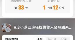 度小满被曝频繁骚扰贷款紧急联系人 律师解读：涉违法违规